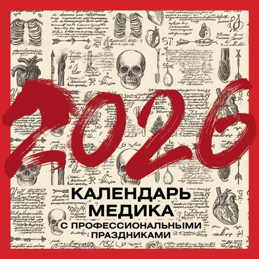 Винтажный календарь медика с профессиональными праздниками на 2026 год