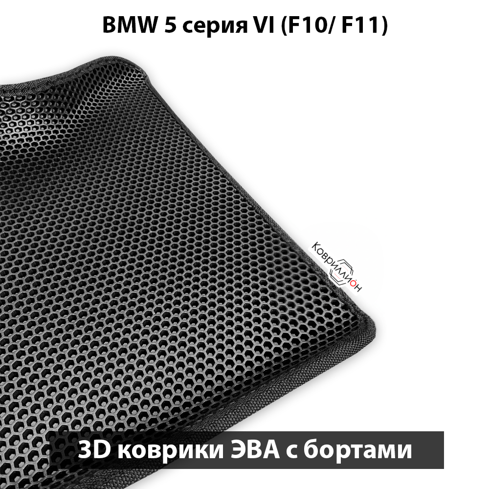 Автомобильные коврики ЭВА с бортами для BMW 5 серия VI (F10/ F11) 09-17г. Задний привод
