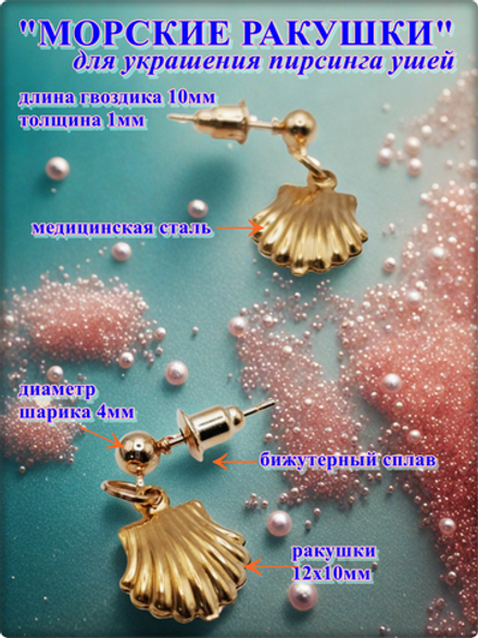 Серьги гвоздики "Морские ракушки" для украшения пирсинга ушей.