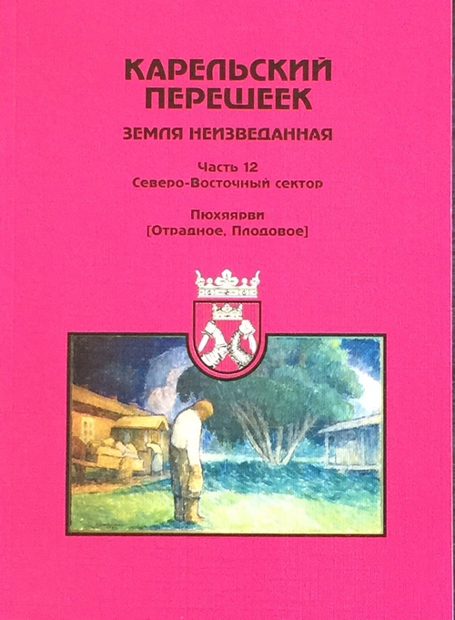 Карельский перешеек - земля неизведанная. Часть 12. Северо-Восточный сектор. Пюхяярви (Отрадное, Плодовое)