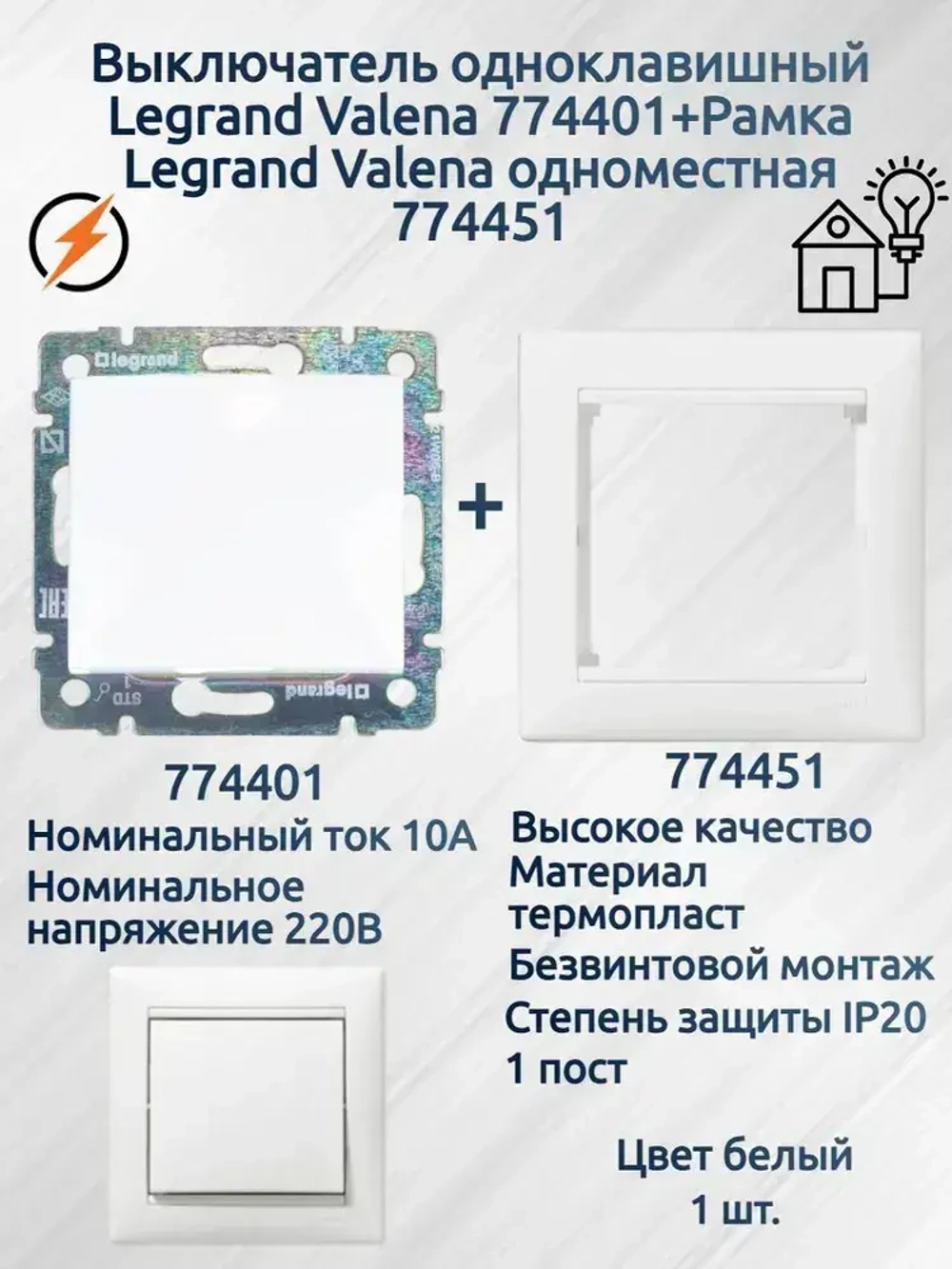 Выключатель одноклавишный Legrand Valena 774401+ рамка Legrand Valena 774451 белый- 1 шт.