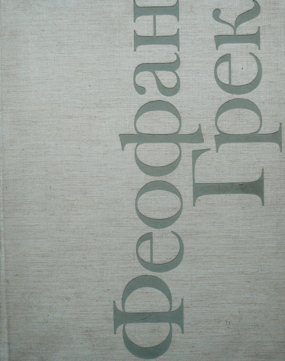 Алпатов М. Феофан Грек