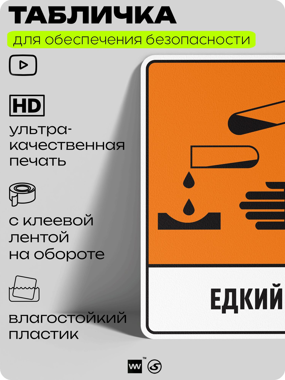 Табличка для обеспечения безопасности "Едкий", для производства, предприятия, организаций, 40х30 см, Silver Plane x Айдентика Технолоджи