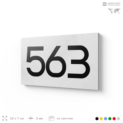 Номер на дверь 563, табличка на дверь для офиса, квартиры, кабинета, аудитории, склада, белая 120х70 мм, Айдентика Технолоджи