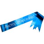 Лента нагрудная 1660-102