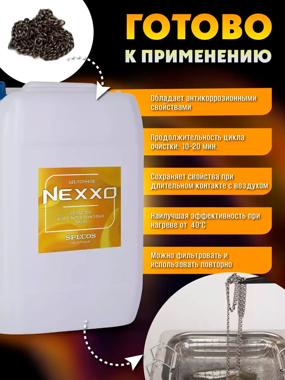 Средство для ультразвуковых ванн NEXXO Щелочное 5 литров