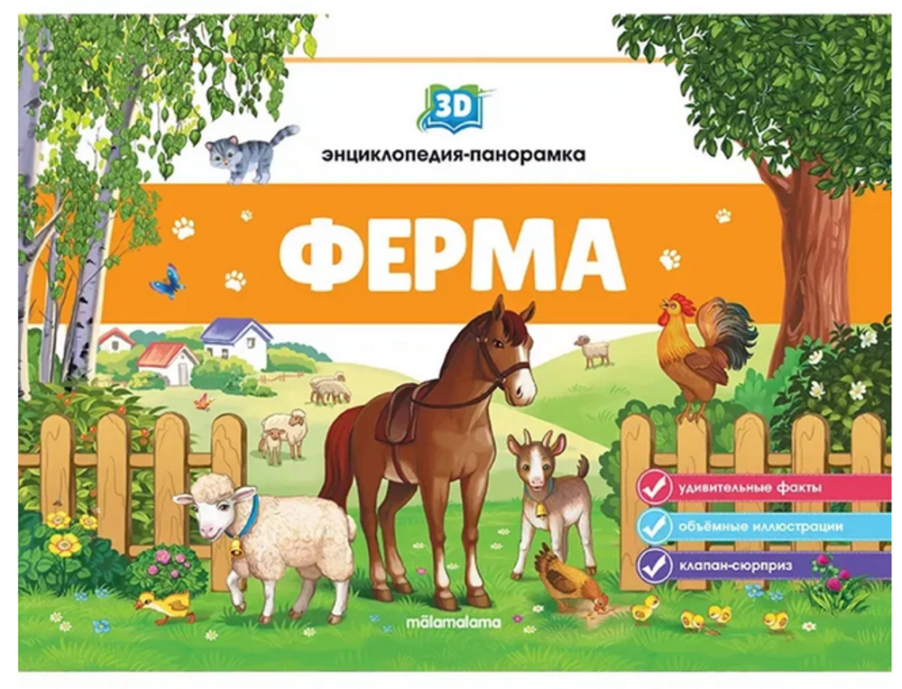 Книжка-панорамка. Энциклопедия POP UP. Ферма (Malamalama)