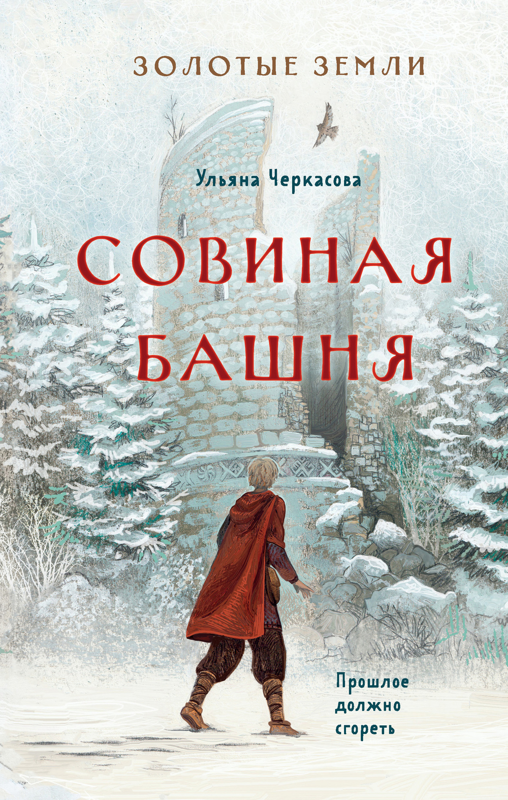 Золотые земли. Совиная башня (#2)