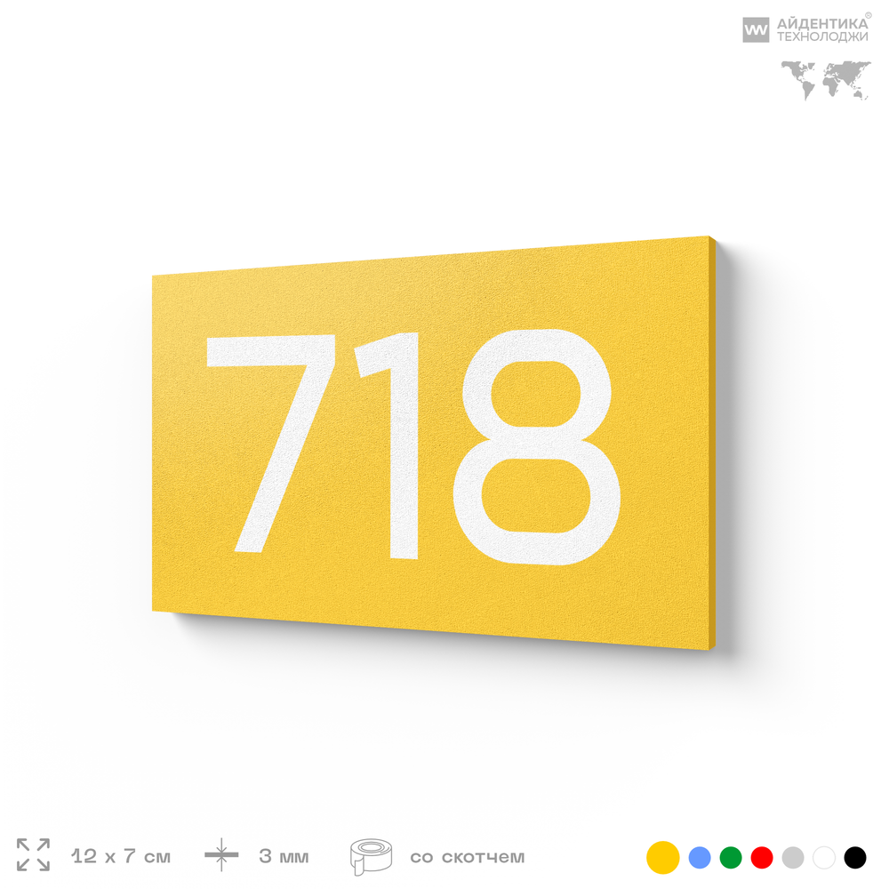 Номер на дверь 718, табличка на дверь для офиса, квартиры, кабинета, аудитории, склада, желтая 120х70 мм, Айдентика Технолоджи