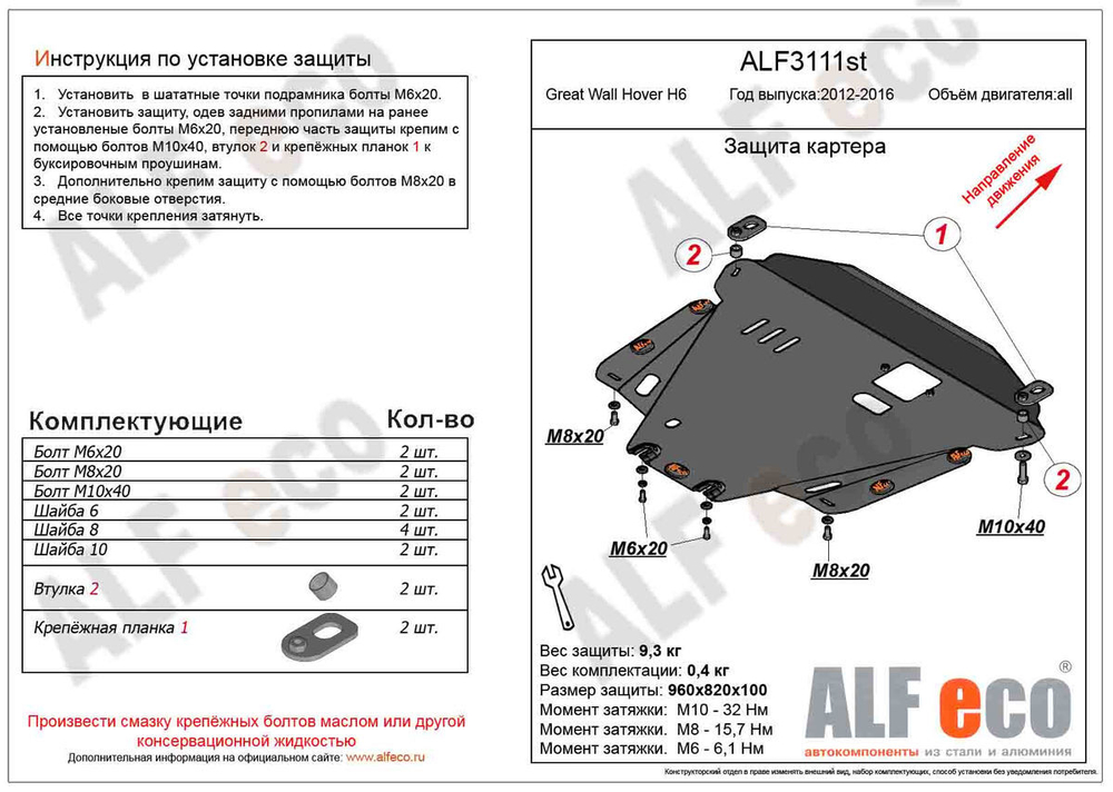 Защита картера и КПП (сталь 2 мм) для Great Wall Hover H6 2012-2016 (V - все) Alfeco.ALF3111st