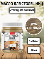 Масло с твёрдым воском для столешниц «Дуб светлый»
