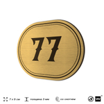 Номерок на дверь квартиры 77, для кабинета, офиса, шильдик 9 х 7 см, золотистый, Айдентика Технолоджи