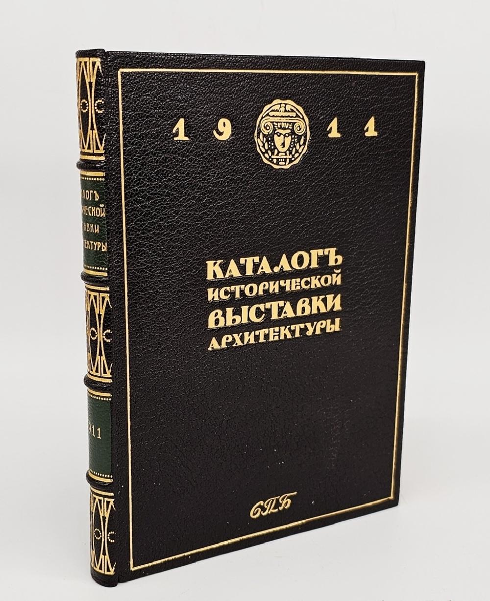 "Каталог Исторической выставки архитектуры 1911 года". Составил И.А.Фомин. 1911 г.
