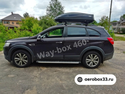 Автобокс Way-box 460 на Chevrolet Captiva