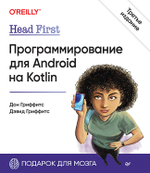 Head First. Программирование для Android на Kotlin. 3-е изд