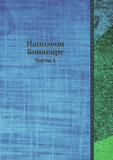 Наполеон Бонапарт. Часть 1 | Нет автора