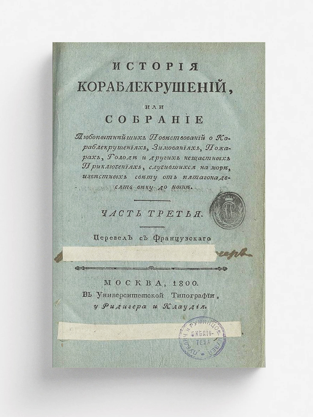 История кораблекрушений. Часть 3 | Юбер Симон Деперт Жан Луи