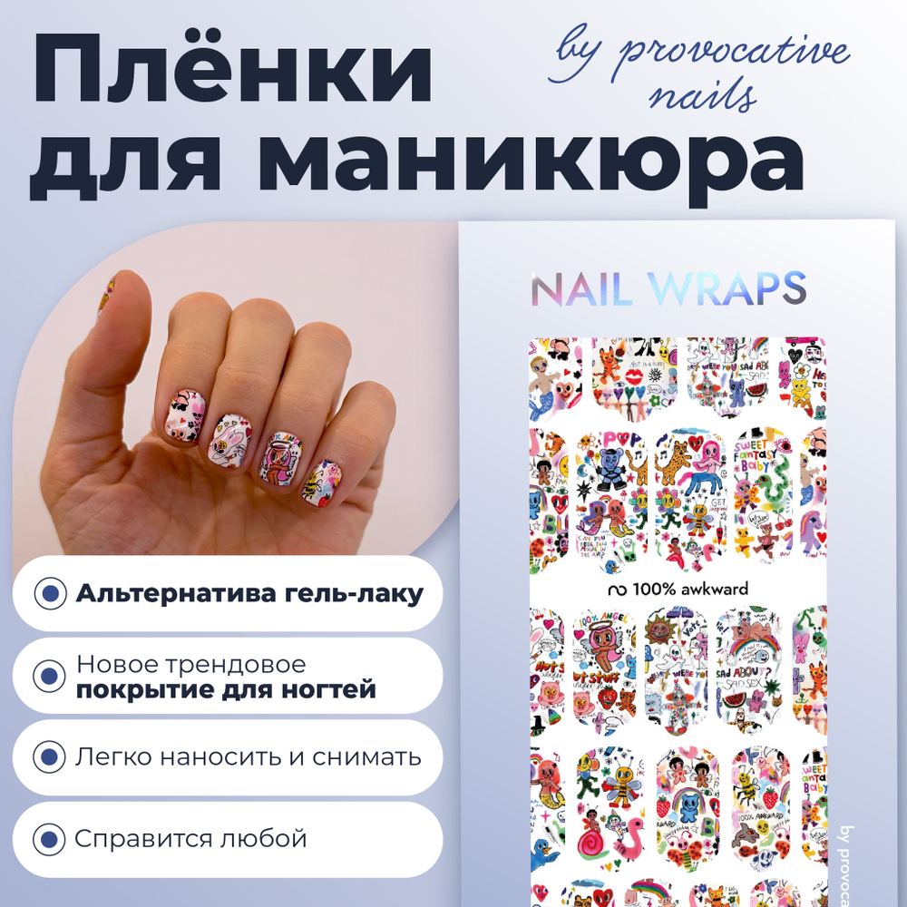 Пленки для маникюра Provocative Nails 100% awkward