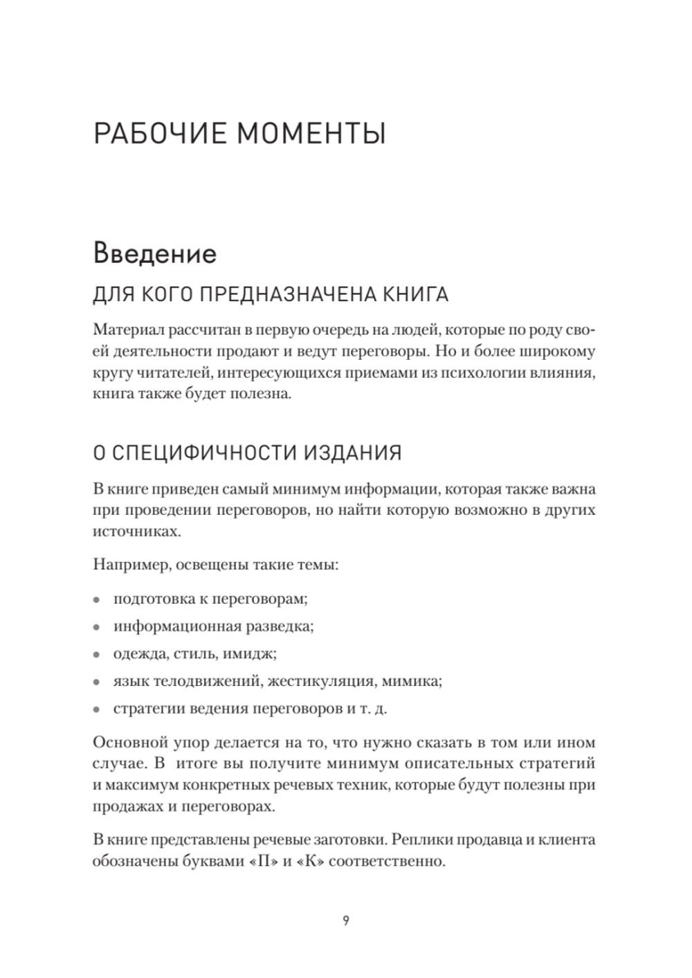 Продажи, переговоры. Практика, примеры. 2 издание