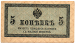 Банкнота 5 копеек 1915 год