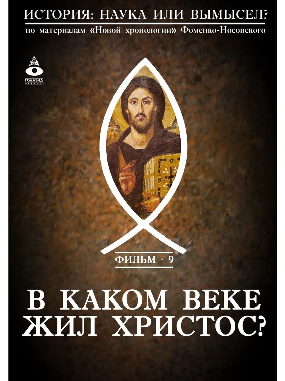 09. В каком веке жил Христос (2008) (DVD-R)