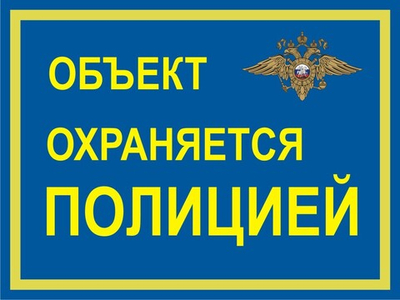 Знак "Объект охраняется полицией"