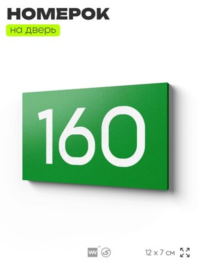 Номер на дверь 160, табличка на дверь для офиса, квартиры, кабинета, аудитории, склада, зеленая 120х70 мм, Айдентика Технолоджи
