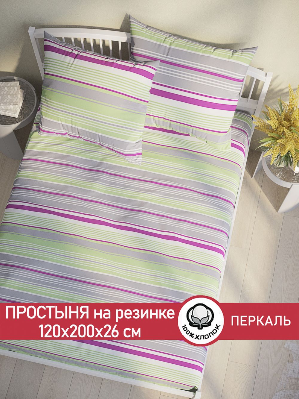 Простынь на резинке перкаль Сказка "Аромат сирени" 120x200 см