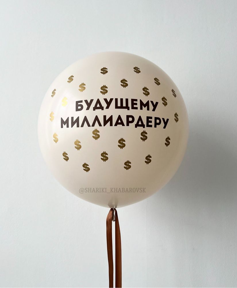 "Будущему миллиардеру" (большой шар с ВАШЕЙ НАДПИСЬЮ)