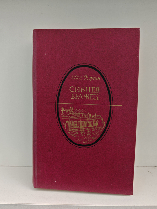 Сивцев Вражек