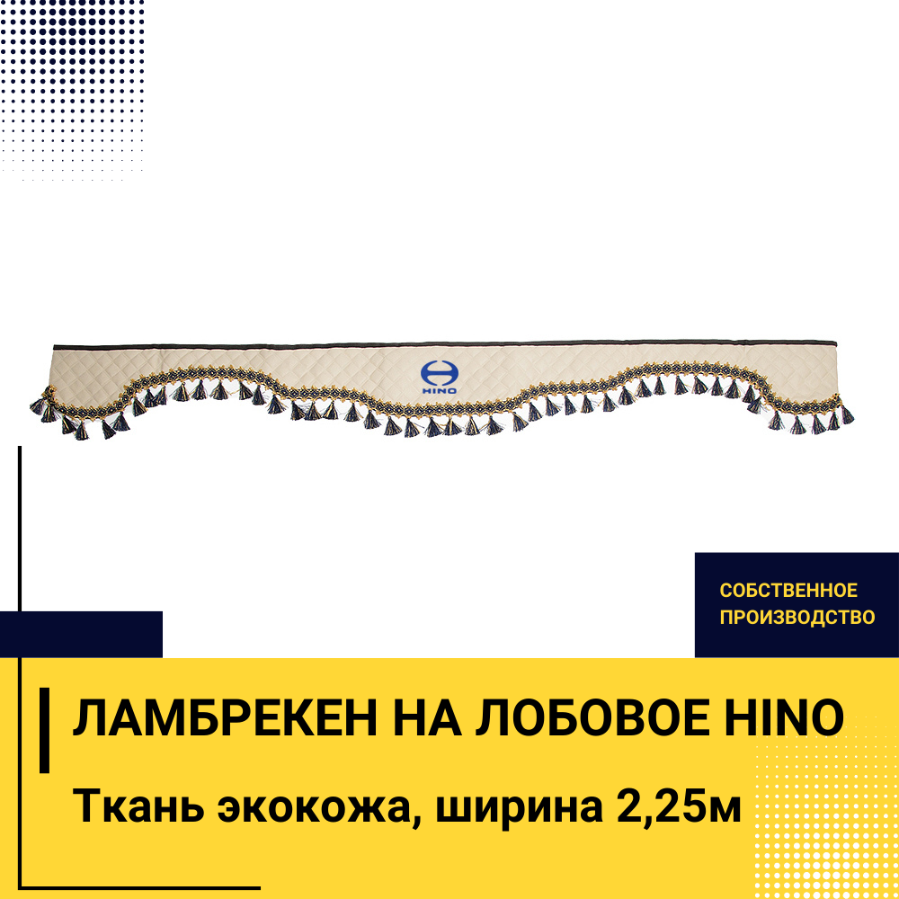 Ламбрекен HINO (экокожа, бежевый, синие кисточки) 230см