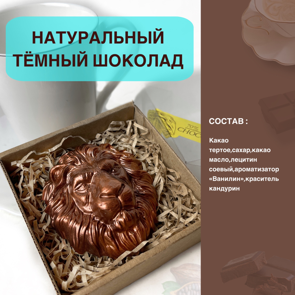 Шоколад фигурный  Лев