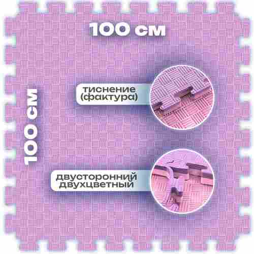 ЭВА-плитка розово-сиреневая 100×100×2 см - мягкий коврик-пазл, пять линий, 50 шт.