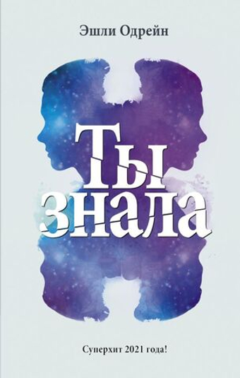 Ты знала. Эшли Одрейн