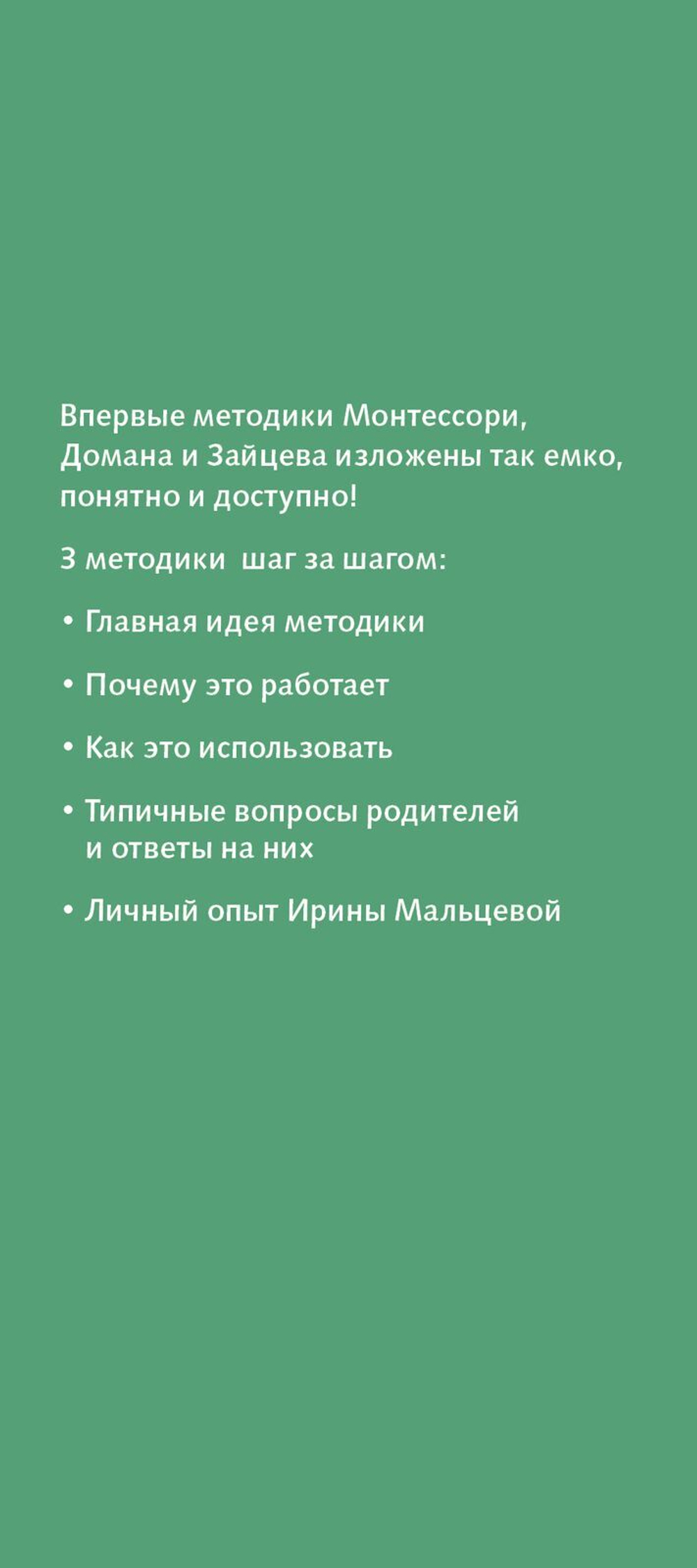Лучшие методики раннего развития: Мария Монтессори, Глен Доман, Николай Зайцев. От 0 до 3 лет