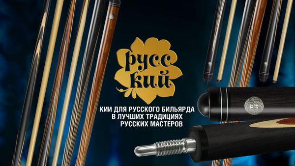 Бильярдные кии «РУССКИЙ»: расширение модельного ряда Бильярдные кии «РУССКИЙ»: расширение модельного ряда