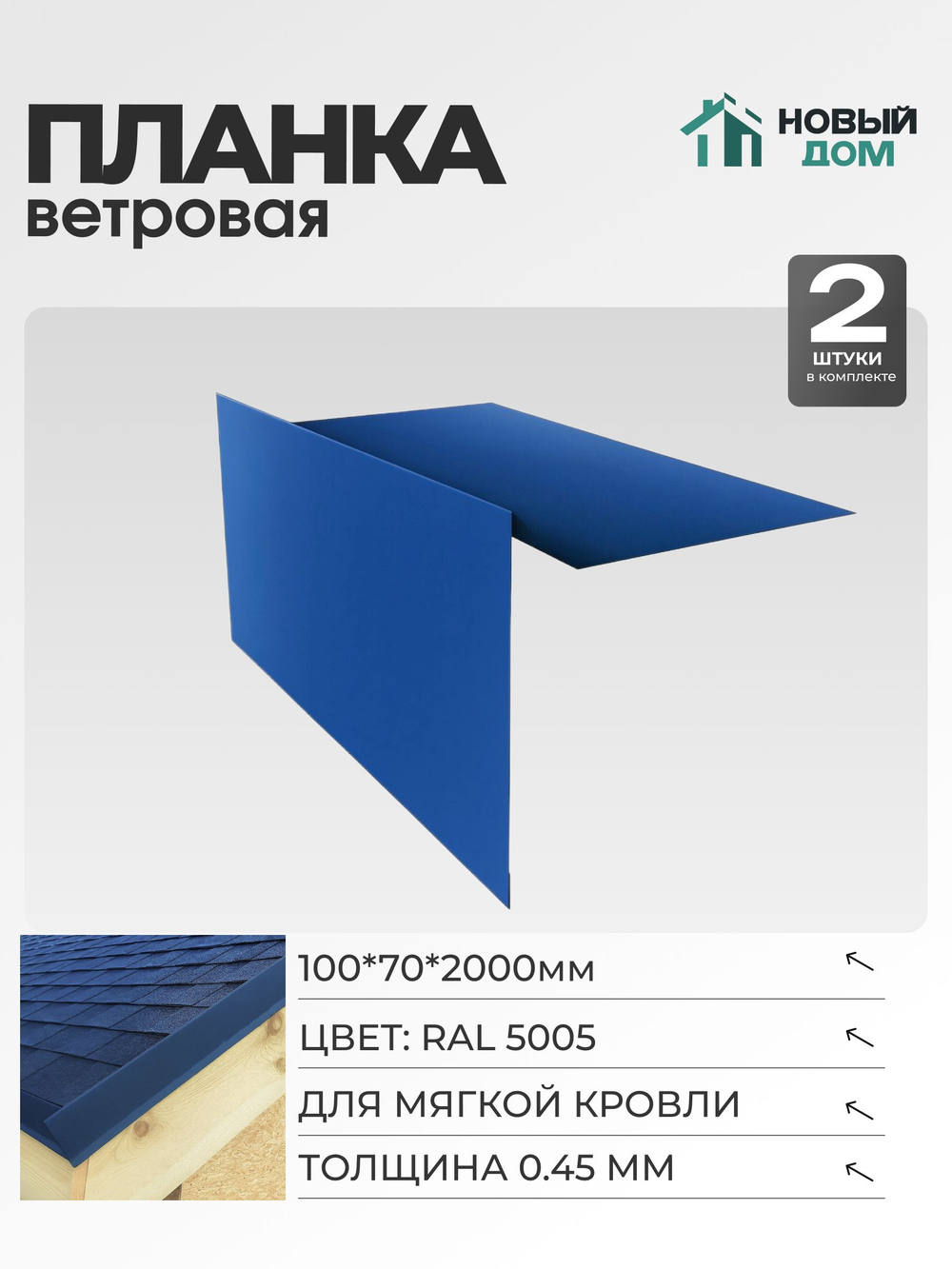 Ветровая планка (торцевая планка), для М/К 100х70мм, Длина 2000мм, Комплект 2шт, Синий (RAL 5005), 0,45мм