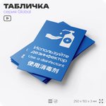 Табличка Используйте дезинфектор, на дверь и стену, информационная и мультиязычная (русский, английский, китайский), серия GLOBAL, 25х15 см, Айдентика Технолоджи
