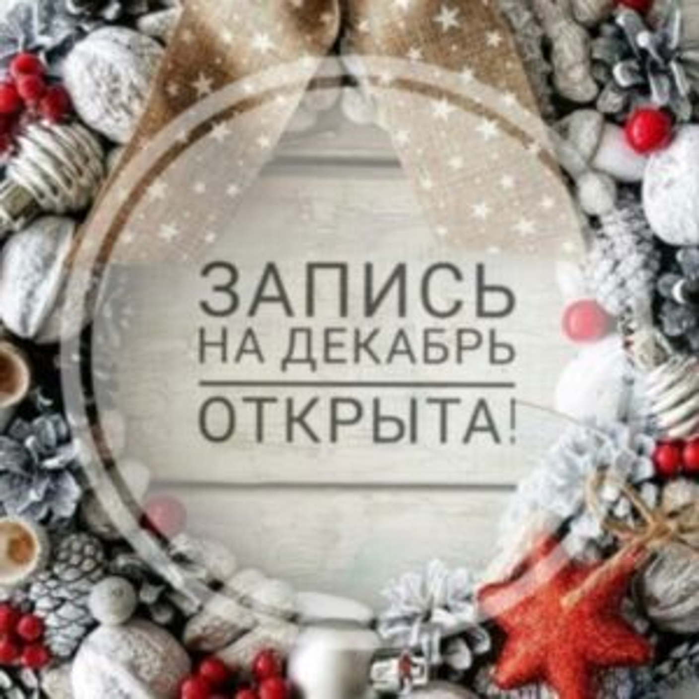 Новогодняя запись