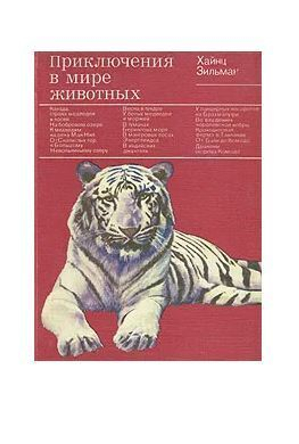 Приключения в мире животных