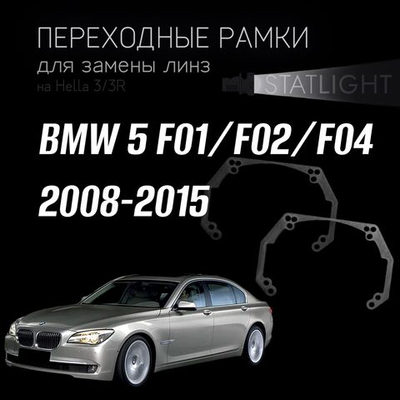 Переходные рамки для замены линз на BMW 5 F01/F02/F04 2008-2015 ZKW без AFS