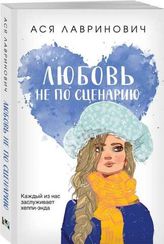 Любовь не по сценарию
