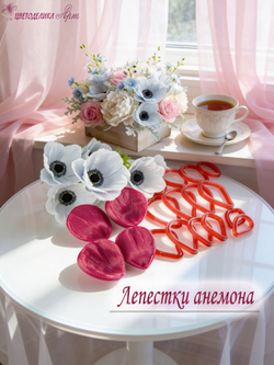 Лепестки анемона