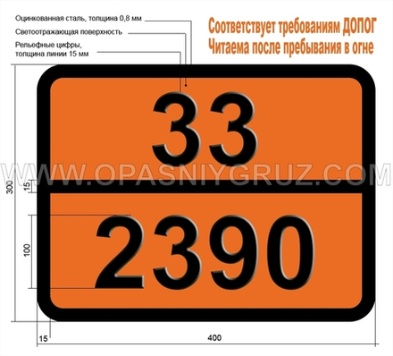 Табличка Опасный груз 33-2390 2-ЙОДБУТАН