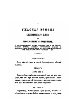 Русские драматические произведения. 1672-1725 годов. Том 2 | Н.С. Тихонравов