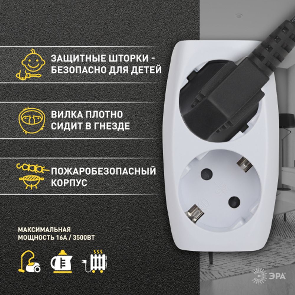 Разветвитель электрический ЭРА SP-2e-W на 2 розетки с заземлением со шторками 16А белый