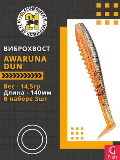 Виброхвост Awaruna Dun,5.5'',140мм,14,5гр,цвет 1305,3 шт/уп.