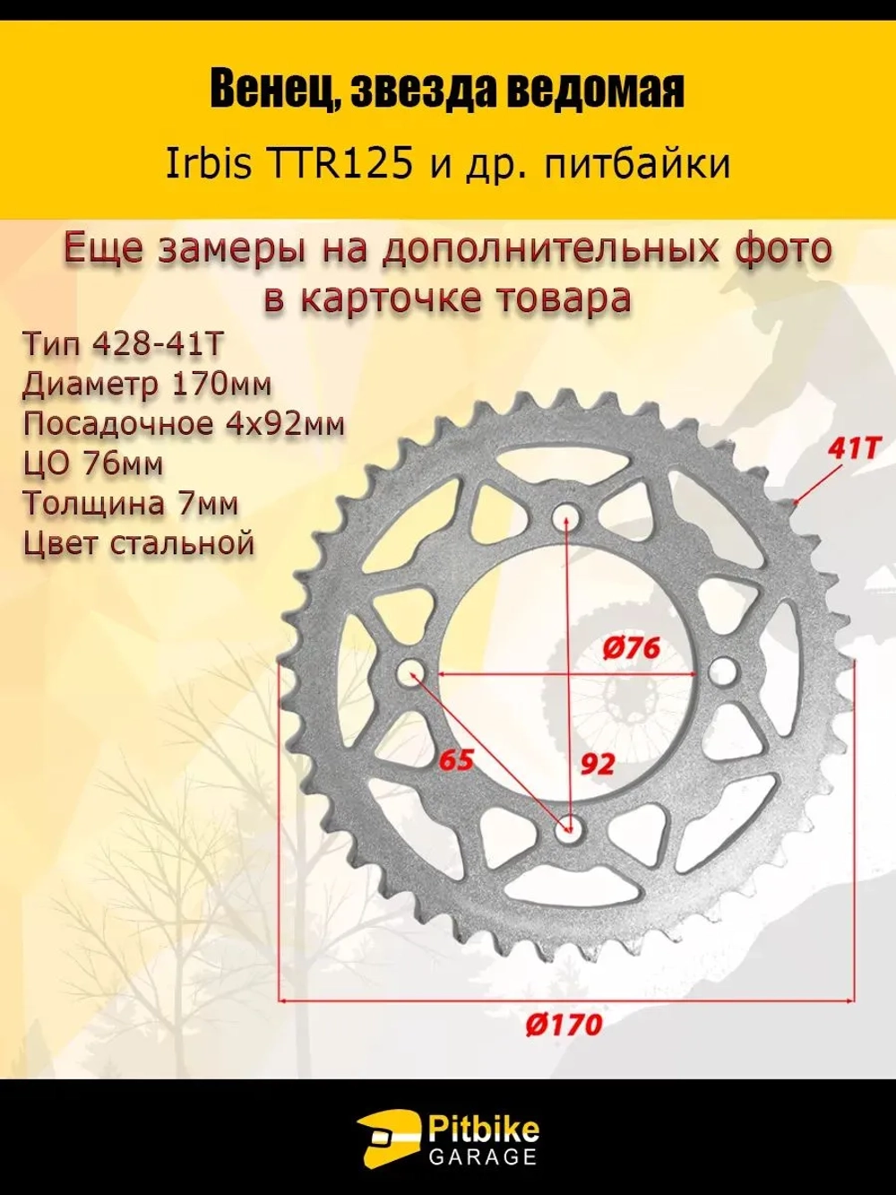 + - Звезда задняя ведомая для питбайка 428*41 (4x92х76)