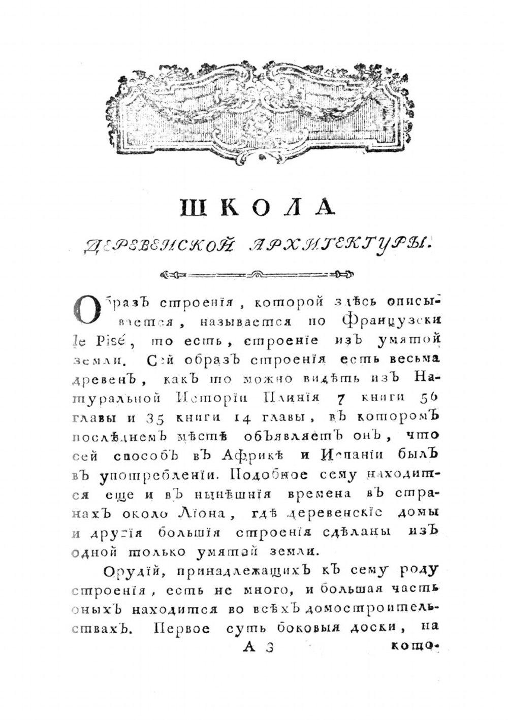 Школа деревенской архитектуры | Ф. Конатеро
