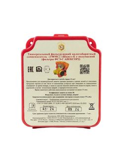 Универсальный фильтрующий малогабаритный самоспасатель (УФМС) «Шанс» - Е (фильтры ФСЭ-С) с п/м в футляре-контейнере